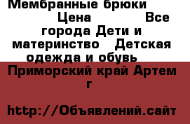 Мембранные брюки poivre blanc › Цена ­ 3 000 - Все города Дети и материнство » Детская одежда и обувь   . Приморский край,Артем г.
